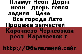 Плимут Неон2(Додж неон2) дверь левая задняя › Цена ­ 1 000 - Все города Авто » Продажа запчастей   . Карачаево-Черкесская респ.,Карачаевск г.